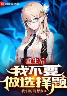 重生后我不要做选择题（顾长久、慕菡萏）在线阅读