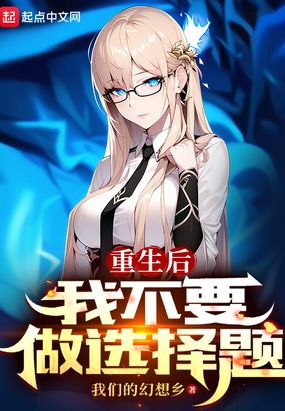 重生后我不要做选择题在线阅读