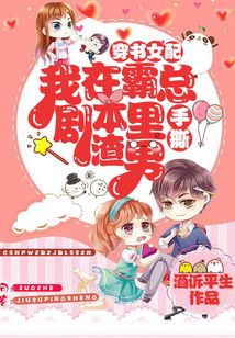 穿書女配我在霸總劇本里手撕渣男