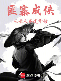 匪寨成侠,从杀人夺道开始