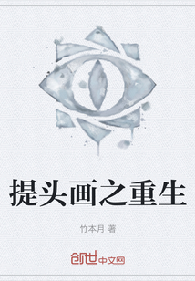 提頭畫之重生