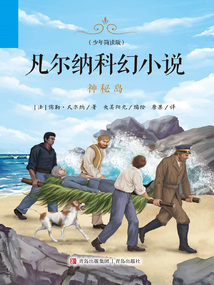 凡爾納科幻小說：神秘島（少年簡讀版）