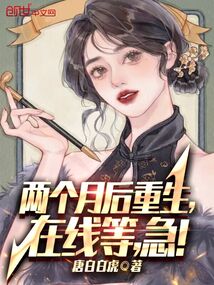 兩個月后重生，在線等，急！