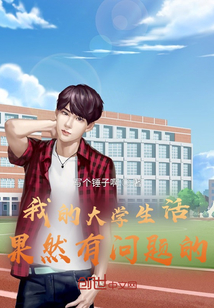 我的大學生活果然有問題