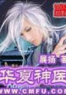 华夏神医