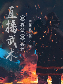 直播武術：振興華夏武門