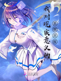 我對現(xiàn)實意義的思想歷程