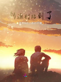 新漁村站到了