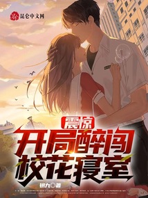 震驚：開局醉闖?；▽嬍? class=