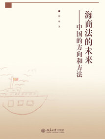 海商法的未來：中國的方向和方法