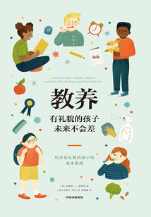 教養(yǎng)：有禮貌的孩子未來不會差
