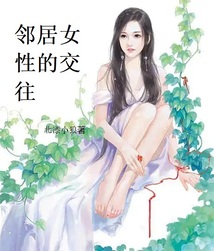 鄰居女性的交往