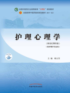 护理心理学（全国中医药行业高等教育“十四五”规划教材）在线阅读