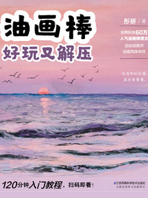 油畫棒：好玩又解壓