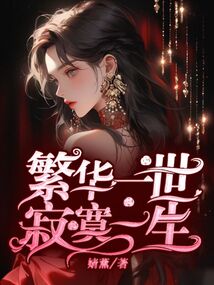 繁華一世，寂寞一生