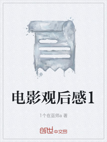 電影觀后感1
