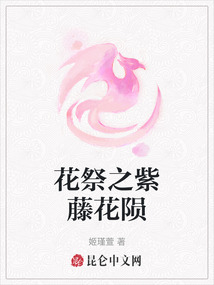 花祭之紫藤花隕