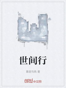 世間行