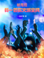 被甩后，我一首歌火爆全網！在線閱讀