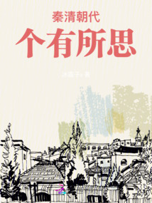秦清朝代個有所思