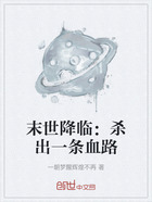 末世降臨：殺出一條血路在線閱讀
