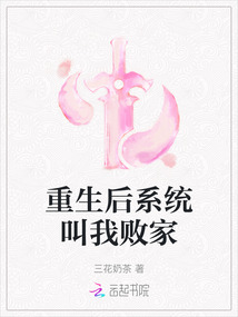 重生后系統叫我敗家