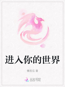 進(jìn)入你的世界
