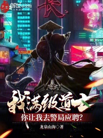 我滿級(jí)道士!你讓我去警局應(yīng)聘?
