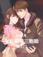 刚被甩,女总裁带三胞胎找上门