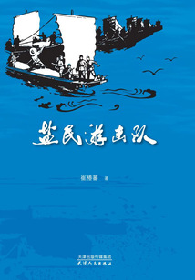 鹽民游擊隊（全2冊）