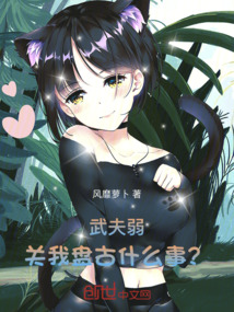武夫弱,關我盤古什么事?