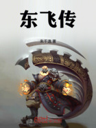 东飞传在线阅读