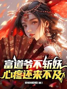 富道爺不斬妖,心疼還來不及!