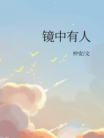 镜中有人