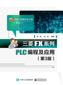 三菱FX系列PLC編程及應(yīng)用（第3版）