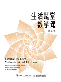 生活是堂數學課