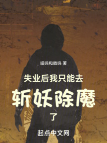 失業后，我只能去斬妖除魔了