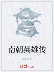 南朝英雄傳