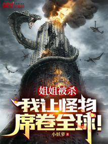 姐姐被殺,我讓怪物席卷全球!