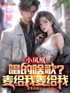 小鳳凰唱的啥歌？麥給我！麥給我在線閱讀