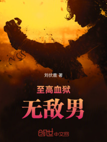 终天癔病人