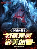 御鬼时代,我家鬼灵诡美心善在线阅读