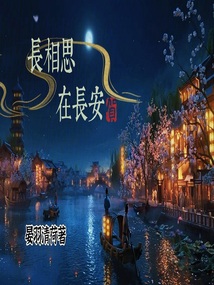 長相思在長安