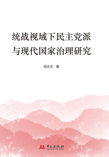 統(tǒng)戰(zhàn)視域下民主黨派與現(xiàn)代國家治理研究