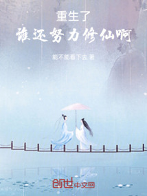 重生了誰還努力修仙啊