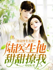 協(xié)議終生有效！陸醫(yī)生他甜甜撩我