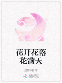 花開花落花滿天