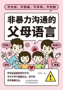 非暴力溝通的父母語言