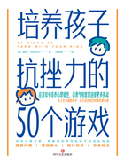 培养孩子抗挫力的50个游戏在线阅读