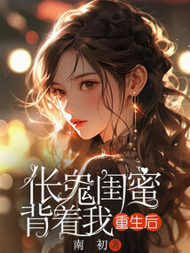 倀鬼閨蜜背著我重生后